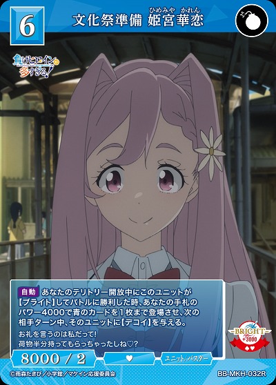 文化祭準備 姫宮華恋 【BB-MKH-032R】